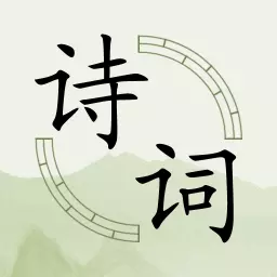 古诗词分类赏析 v1.88-精挑经典诗词整理,领略诗歌情感 古诗词分类赏析 v1.88-精挑经典诗词整理,领略诗歌情感