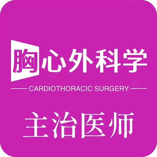胸心外科学主治医师 v1.2.4最新版 胸心外科学主治医师 v1.2.4最新版