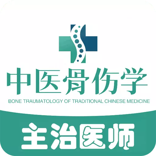 中医骨伤学主治医师题库 v1.2.4最新版 中医骨伤学主治医师题库 v1.2.4最新版