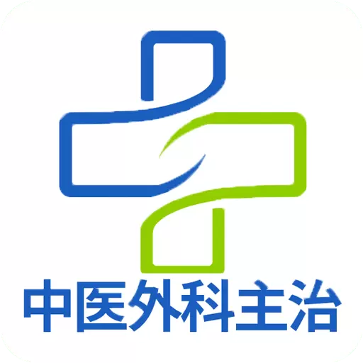 中医外科学主治医师题库 v1.2.4最新版 中医外科学主治医师题库 v1.2.4最新版