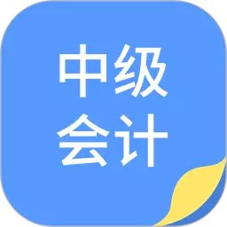 中博会计考试题库 v1.0.6最新版 中博会计考试题库 v1.0.6最新版