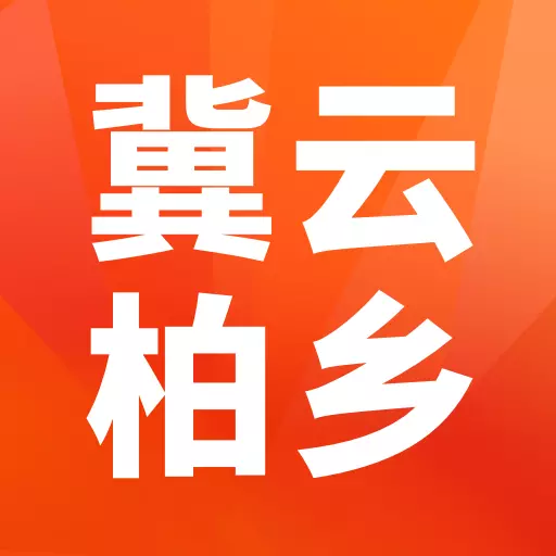 冀云柏乡 v1.8.6-城市生活,一手掌握 冀云柏乡 v1.8.6-城市生活,一手掌握