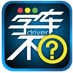 学车不最新版 v11.0.4 学车不最新版 v11.0.4