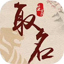 生肖取名 v1.1.4-生肖取名专业起名软件 生肖取名 v1.1.4-生肖取名专业起名软件