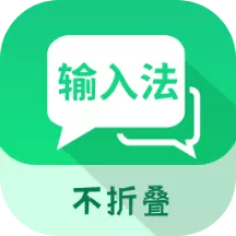 微商不折叠输入大师最新版 v2.6.2 微商不折叠输入大师最新版 v2.6.2