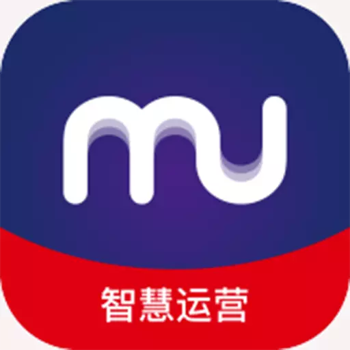 MU智慧运营 v1.0.0.13最新版 MU智慧运营 v1.0.0.13最新版