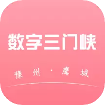数字三门峡 v1.0.2-
