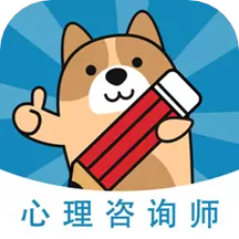 心理咨询师练题狗最新版v3.0.0.4-心理咨询师考试备考题库 心理咨询师练题狗最新版v3.0.0.4-心理咨询师考试备考题库