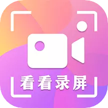 录屏看看 v8.14.2118最新版 录屏看看 v8.14.2118最新版