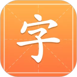 汉字字典通最新版 v1.2.4 汉字字典通最新版 v1.2.4