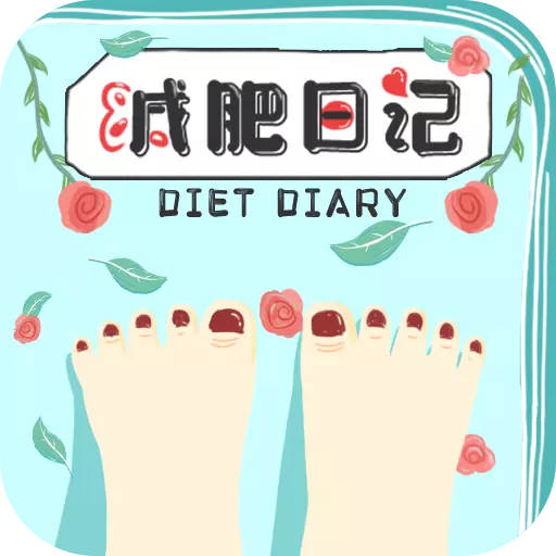 减肥日记 v1.6最新版 减肥日记 v1.6最新版