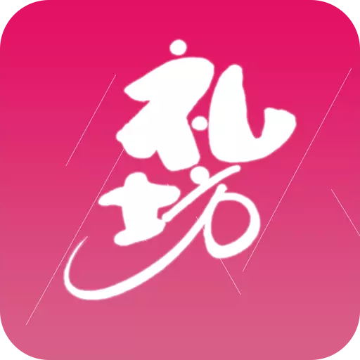 礼坊 v2.2.4最新版 礼坊 v2.2.4最新版