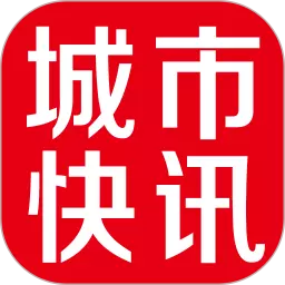 城市快讯 v5.3.5免费版 城市快讯 v5.3.5免费版