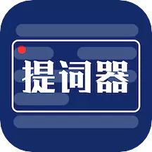 手机提词器-剧本口播神器 v1.4免费版 手机提词器-剧本口播神器 v1.4免费版