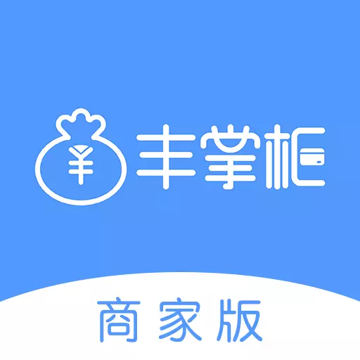 丰掌柜商家版 v1.1.31最新版 丰掌柜商家版 v1.1.31最新版