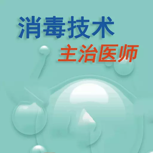 消毒技术主治医师 v1.2.4免费版 消毒技术主治医师 v1.2.4免费版