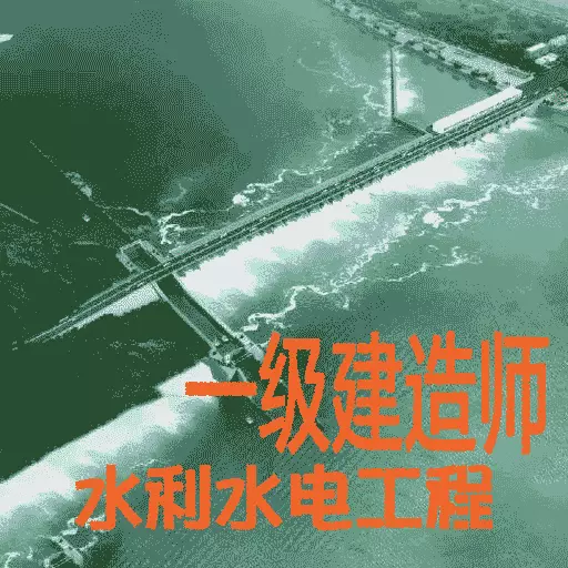 一级建造师水利水电工程 v1.2.4最新版 一级建造师水利水电工程 v1.2.4最新版