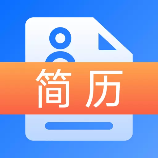 应届生求职简历最新版 v4.2.2 应届生求职简历最新版 v4.2.2