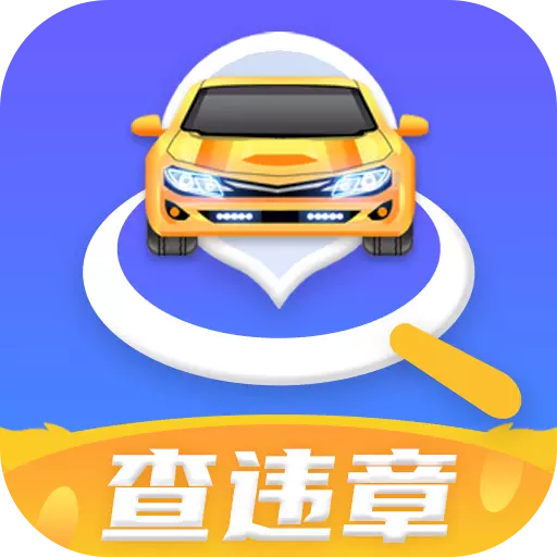 全国查违章-车辆违章查询 v2022.04.20最新版 全国查违章-车辆违章查询 v2022.04.20最新版