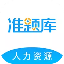 人力资源师准题库 v5.20最新版 人力资源师准题库 v5.20最新版