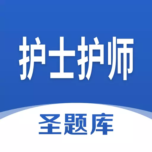 护士护师圣题库 v1.0.6最新版 护士护师圣题库 v1.0.6最新版