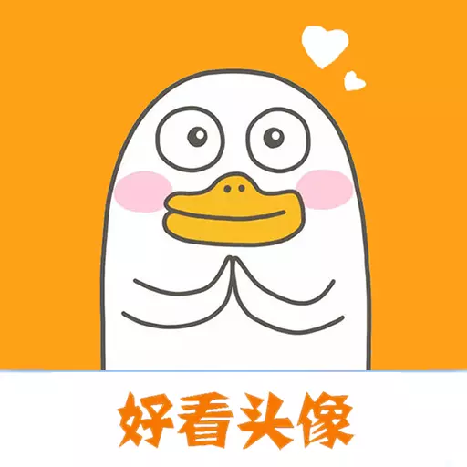 好看头像最新版 v1.056 好看头像最新版 v1.056