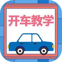 开车教学最新版v1.0.3-实用学车开车小技巧 开车教学最新版v1.0.3-实用学车开车小技巧