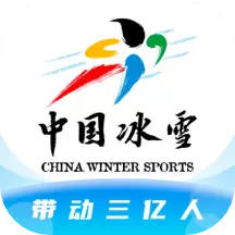 中国冰雪 v2.2.7-带动三亿人参与冰雪运动 中国冰雪 v2.2.7-带动三亿人参与冰雪运动