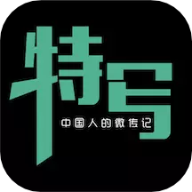 特写 v2.0.4-中国人的微传记 特写 v2.0.4-中国人的微传记