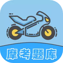 摩托车考试 v1.8-骑士们都在用的摩托车考试 摩托车考试 v1.8-骑士们都在用的摩托车考试