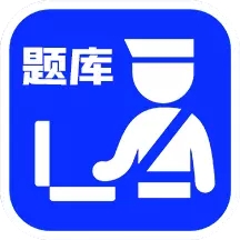 灿奥辅警考试题库 v1.1免费版 灿奥辅警考试题库 v1.1免费版