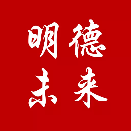 明德未来 v4.13.23最新版 明德未来 v4.13.23最新版