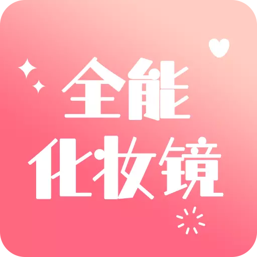 全能化妆镜 v1.0.6最新版 全能化妆镜 v1.0.6最新版