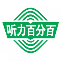 听力百分百 v1.2.18最新版 听力百分百 v1.2.18最新版