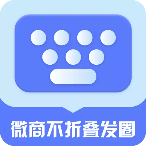 微商不折叠朋友圈最新版 v2.6.2 微商不折叠朋友圈最新版 v2.6.2
