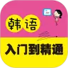 韩语入门到精通 v2.106.020最新版 韩语入门到精通 v2.106.020最新版
