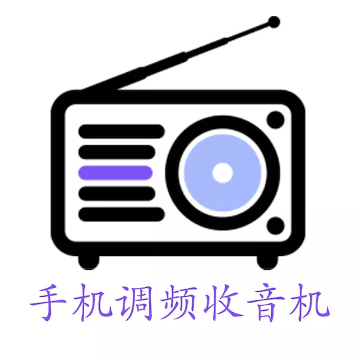 金金调频收音机最新版 v2.5.6 金金调频收音机最新版 v2.5.6