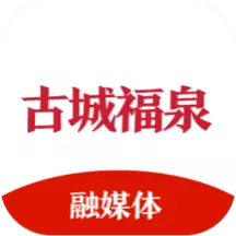 古城福泉 v2.0.8-福泉县级融媒体中心APP 古城福泉 v2.0.8-福泉县级融媒体中心APP