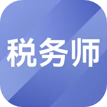 税务师考试题库 v1.3.9-税务师网络教育平台 税务师考试题库 v1.3.9-税务师网络教育平台