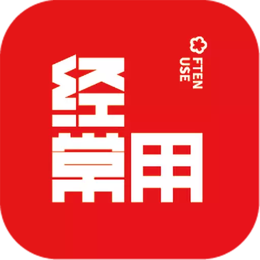 经常用最新版 v2.6.9 经常用最新版 v2.6.9