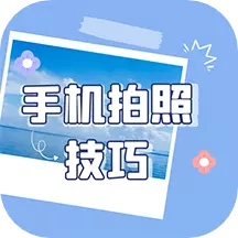 手机拍照技巧-提升照片品质 v1.0.5-手机拍照也有技巧 手机拍照技巧-提升照片品质 v1.0.5-手机拍照也有技巧