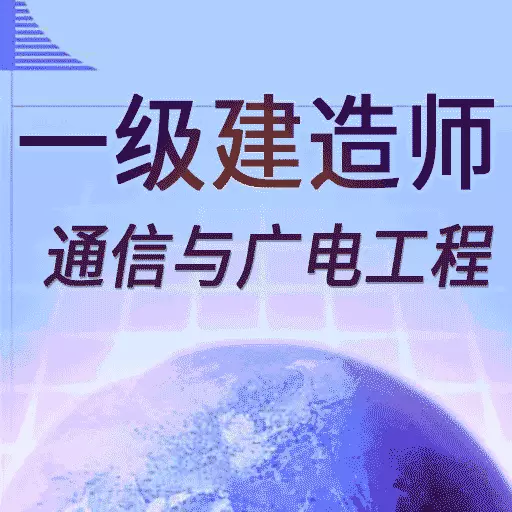 阿奇一级建造师通信与广电工程 v1.2.3最新版 阿奇一级建造师通信与广电工程 v1.2.3最新版
