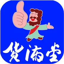 货满堂 v2.3免费版 货满堂 v2.3免费版