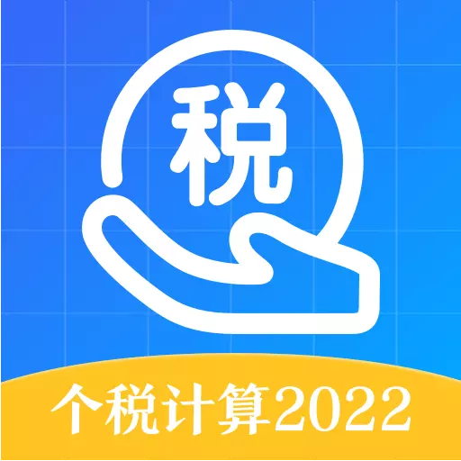 个税所得税-计算器 v4.1.8最新版 个税所得税-计算器 v4.1.8最新版