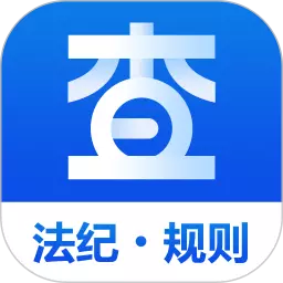 玖峰查规定 v1.0.7最新版 玖峰查规定 v1.0.7最新版