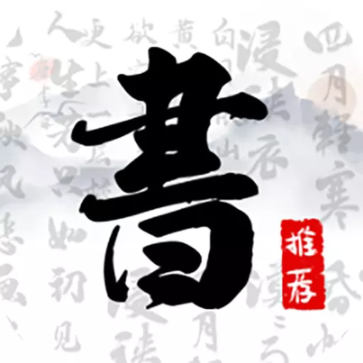 书法字库 v1.7免费版 书法字库 v1.7免费版