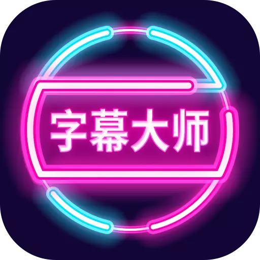 字幕大师 v3.3.2最新版 字幕大师 v3.3.2最新版