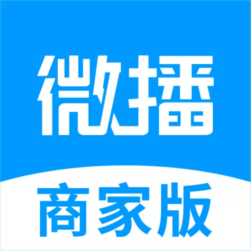 微播商家版 v3.1.9-帮助商家处理门店信息 微播商家版 v3.1.9-帮助商家处理门店信息