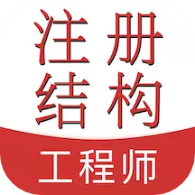 注册结构工程师易题库 v1.0.0免费版 注册结构工程师易题库 v1.0.0免费版