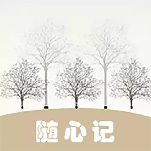 随心记便捷记事本 v1.0.2免费版 随心记便捷记事本 v1.0.2免费版